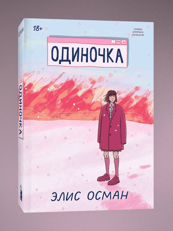 Дополнительное изображение книги «Одиночка»