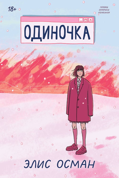 Обложка книги «Одиночка» — Осман Элис, ISBN 9785042225819
