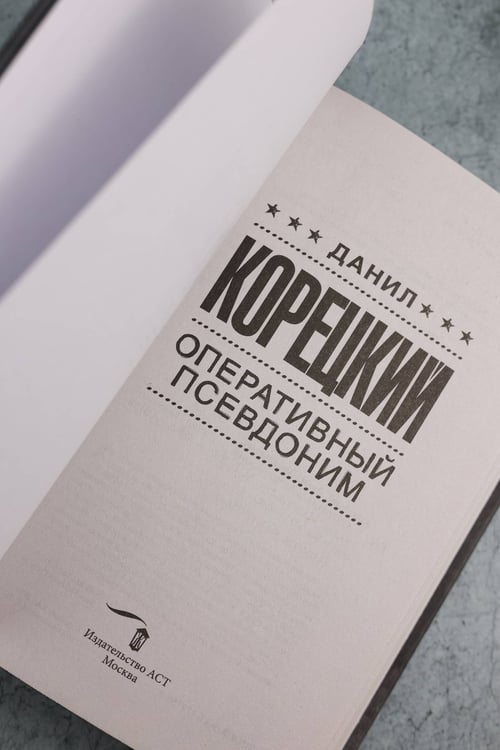 Дополнительное изображение книги «Оперативный псевдоним»