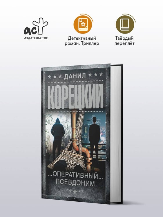 Дополнительное изображение книги «Оперативный псевдоним»
