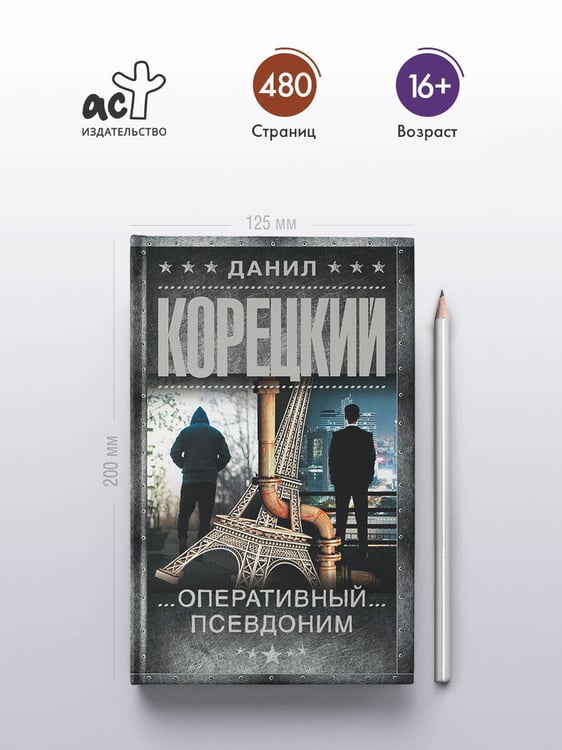 Дополнительное изображение книги «Оперативный псевдоним»
