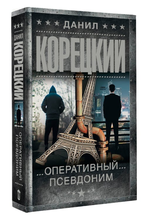 Дополнительное изображение книги «Оперативный псевдоним»
