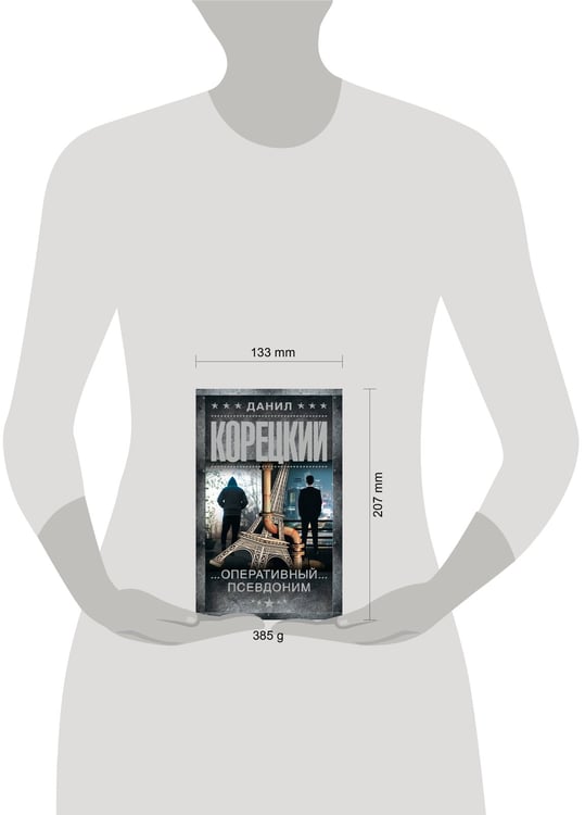 Дополнительное изображение книги «Оперативный псевдоним»