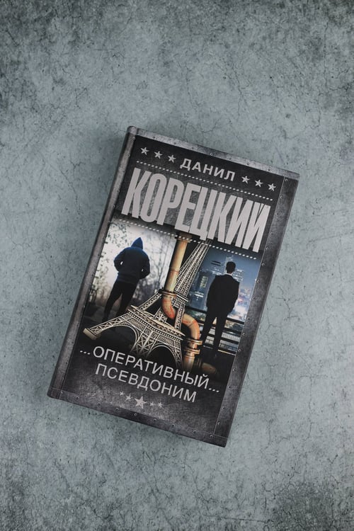 Дополнительное изображение книги «Оперативный псевдоним»