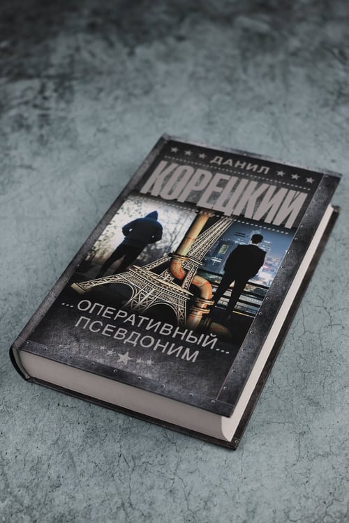 Дополнительное изображение книги «Оперативный псевдоним»