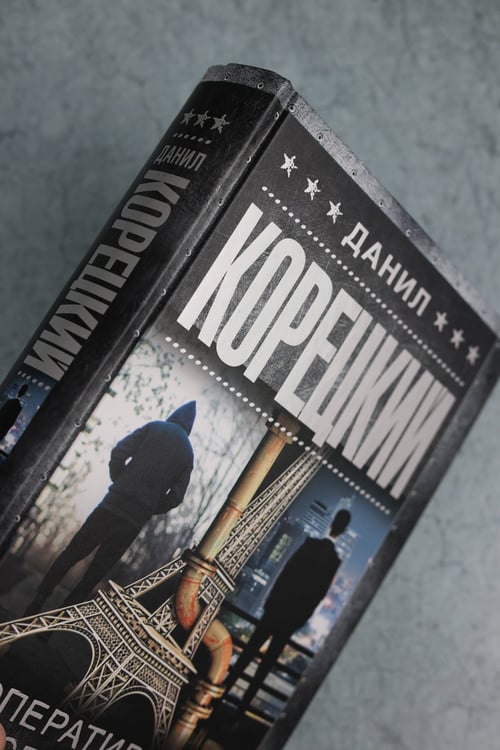 Дополнительное изображение книги «Оперативный псевдоним»