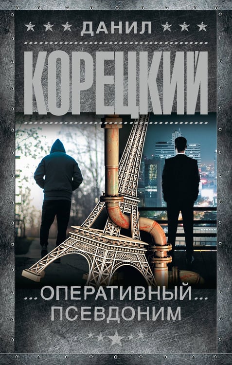 Обложка книги «Оперативный псевдоним» — Корецкий Данил Аркадьевич, ISBN 9785171797560