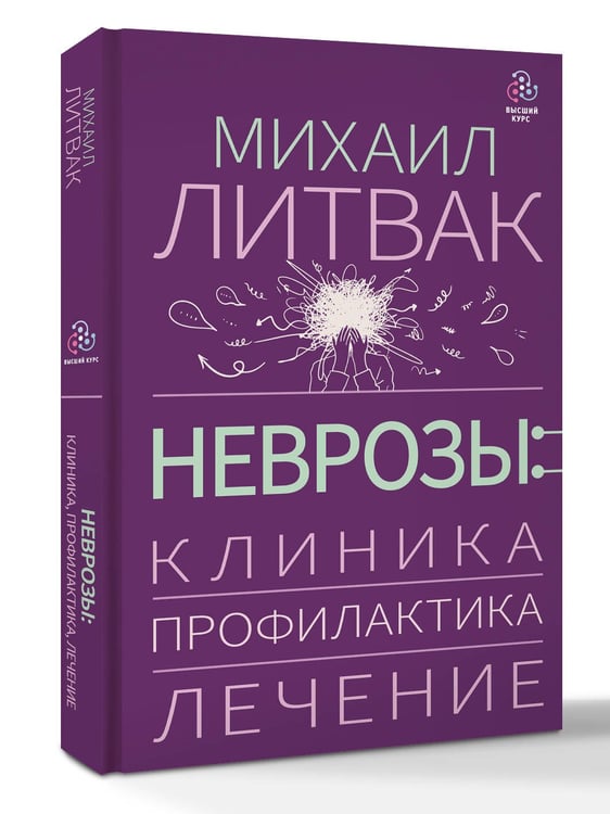 Дополнительное изображение книги «Неврозы: клиника, профилактика, лечение»