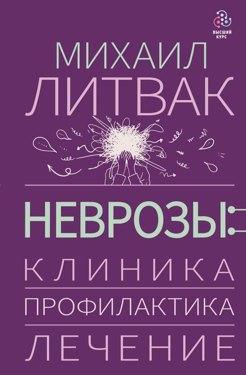 Обложка книги «Неврозы: клиника, профилактика, лечение» — Литвак Михаил Ефимович, ISBN 9785171768973