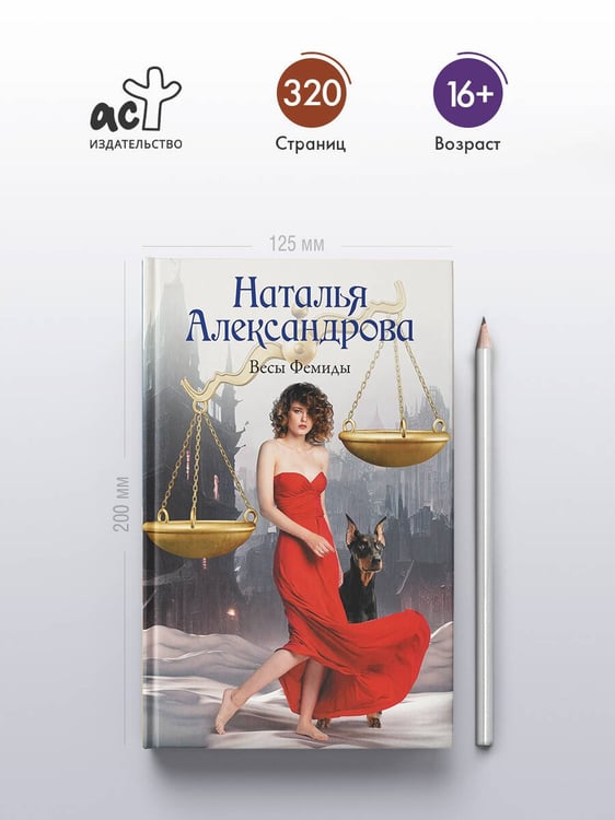 Дополнительное изображение книги «Весы Фемиды»