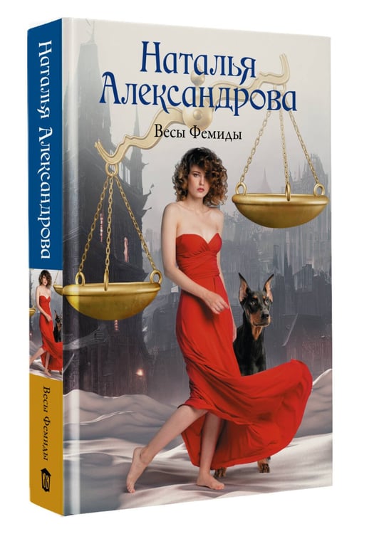 Дополнительное изображение книги «Весы Фемиды»