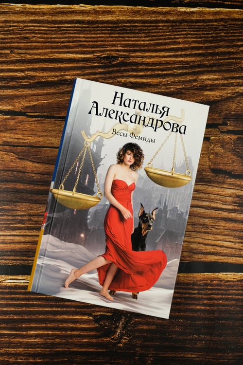 Дополнительное изображение книги «Весы Фемиды»
