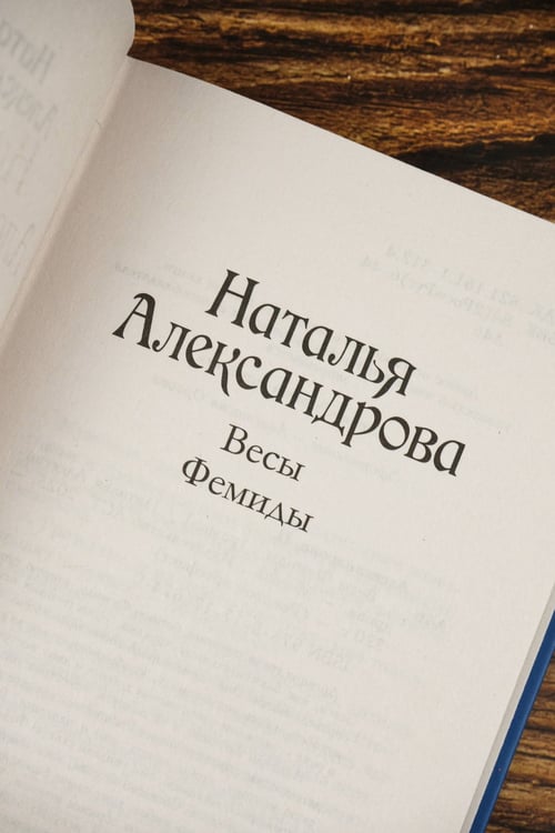 Дополнительное изображение книги «Весы Фемиды»