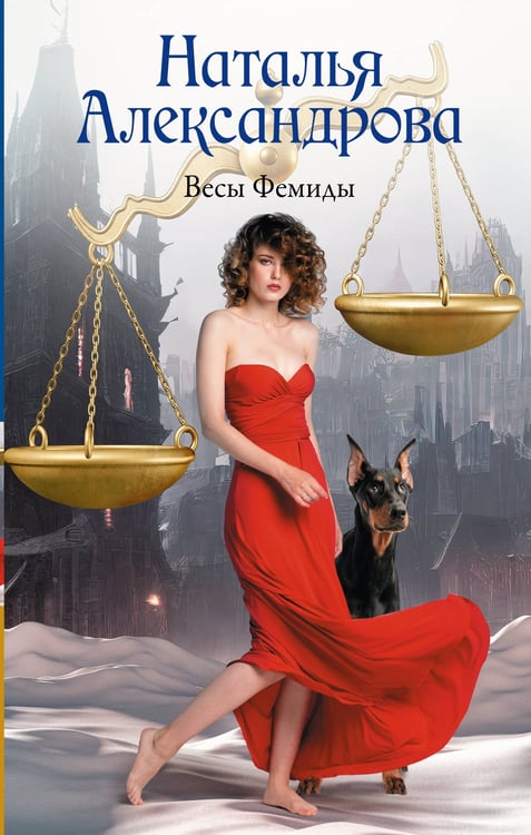 Обложка книги «Весы Фемиды» — Александрова Наталья Николаевна, ISBN 9785171766740