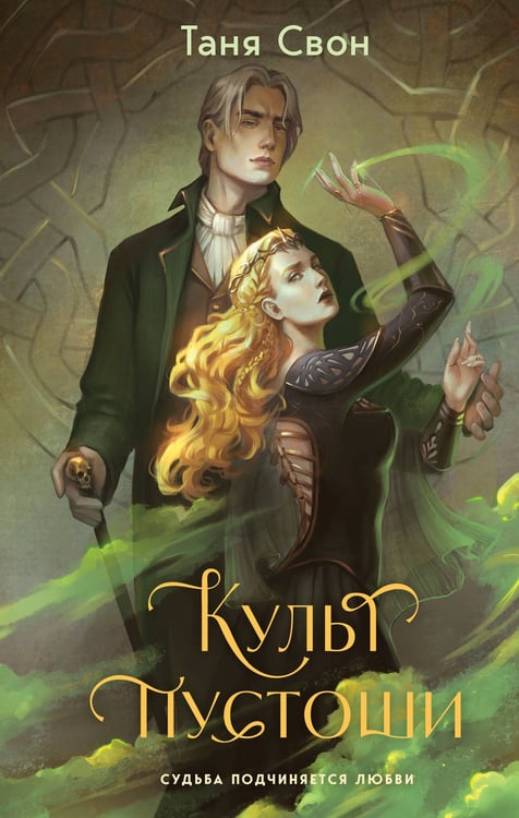 Обложка книги «Культ пустоши» — Свон Таня, ISBN 9785042221828