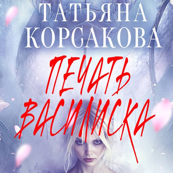 Дополнительное изображение книги «Печать Василиска»