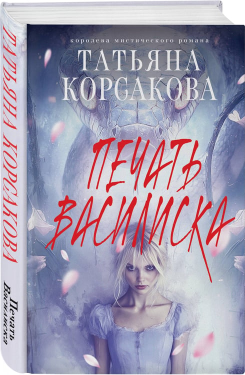 Дополнительное изображение книги «Печать Василиска»