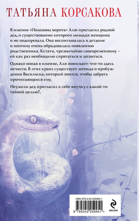 Дополнительное изображение книги «Печать Василиска»