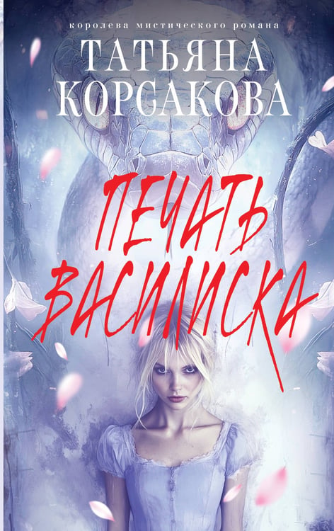 Обложка книги «Печать Василиска» — Корсакова Татьяна, ISBN 9785042259951