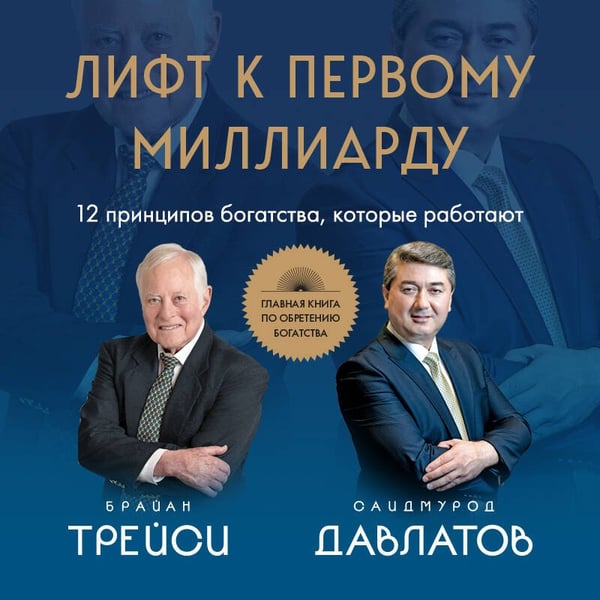 Дополнительное изображение книги «Лифт к первому миллиарду. 12 принципов богатства, которые работают»