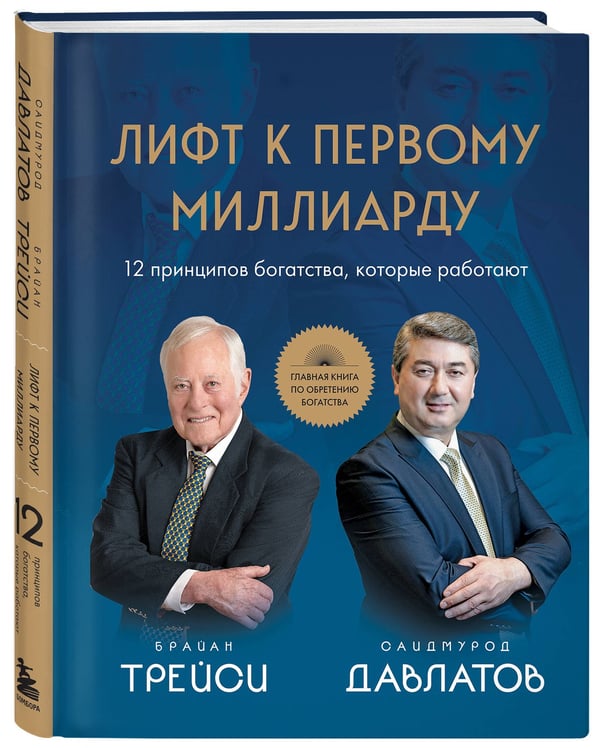 Дополнительное изображение книги «Лифт к первому миллиарду. 12 принципов богатства, которые работают»