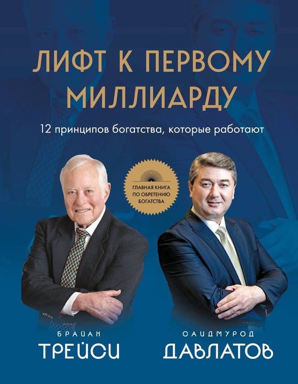 Обложка книги «Лифт к первому миллиарду. 12 принципов богатства, которые работают» — Трейси Брайан;Давлатов Саидмурод, ISBN 9785042232596