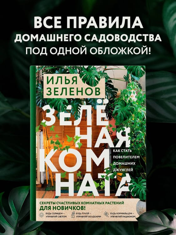 Дополнительное изображение книги «Зеленая комната. Как стать повелителем домашних джунглей»
