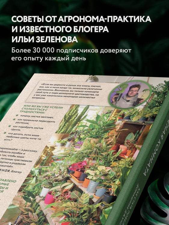 Дополнительное изображение книги «Зеленая комната. Как стать повелителем домашних джунглей»