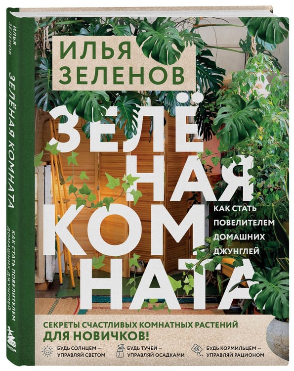 Дополнительное изображение книги «Зеленая комната. Как стать повелителем домашних джунглей»