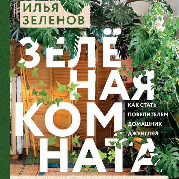 Дополнительное изображение книги «Зеленая комната. Как стать повелителем домашних джунглей»