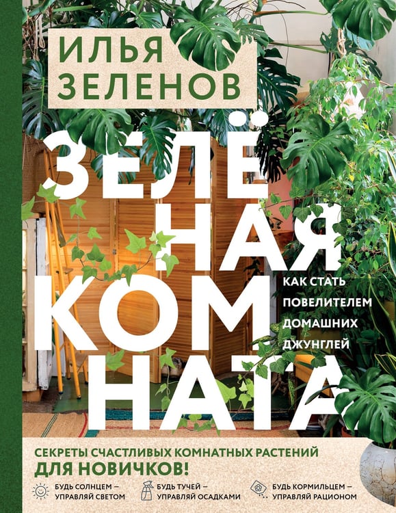 Обложка книги «Зеленая комната. Как стать повелителем домашних джунглей» — Зеленов Илья Аркадьевич, ISBN 9785041999148