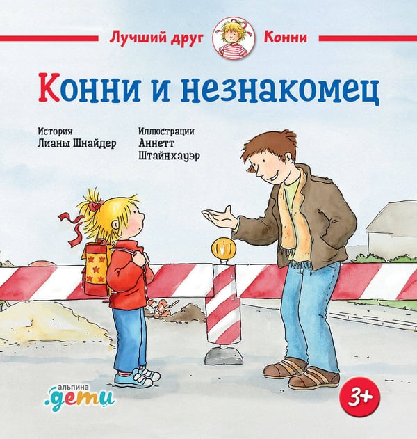 Обложка книги «Конни и незнакомец», ISBN 9785961489248