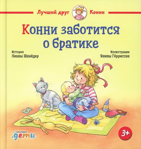 Дополнительное изображение книги «Конни заботится о братике»