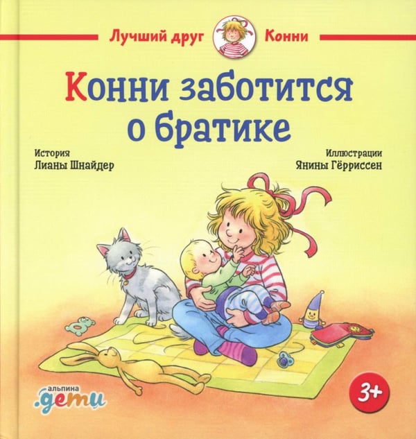 Обложка книги «Конни заботится о братике» — Шнайдер Лиана, ISBN 9785961498080