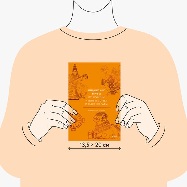 Дополнительное изображение книги «Индийские мифы. От Кришны и Шивы до Вед и Махабхараты»