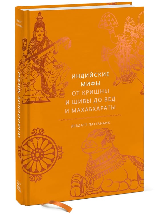 Дополнительное изображение книги «Индийские мифы. От Кришны и Шивы до Вед и Махабхараты»