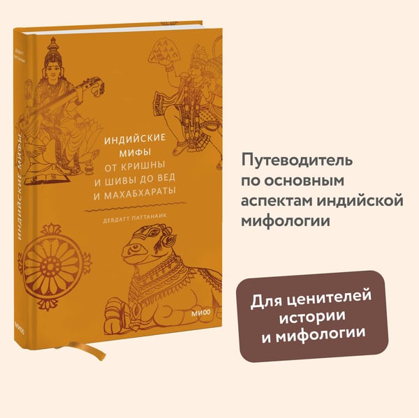 Дополнительное изображение книги «Индийские мифы. От Кришны и Шивы до Вед и Махабхараты»
