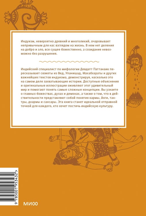 Дополнительное изображение книги «Индийские мифы. От Кришны и Шивы до Вед и Махабхараты»