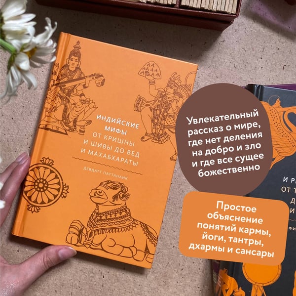 Дополнительное изображение книги «Индийские мифы. От Кришны и Шивы до Вед и Махабхараты»