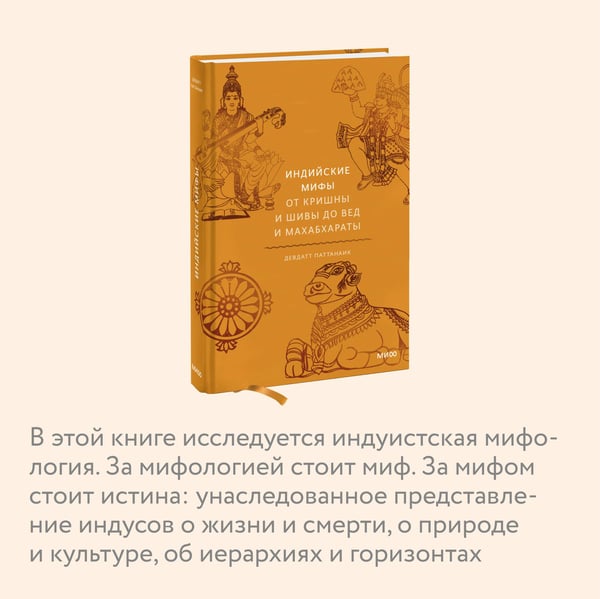 Дополнительное изображение книги «Индийские мифы. От Кришны и Шивы до Вед и Махабхараты»