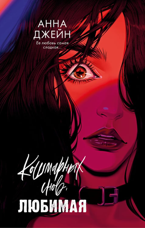 Дополнительное изображение книги «Кошмарных снов, любимая»