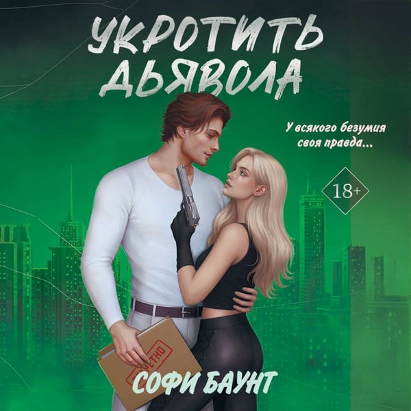 Дополнительное изображение книги «Укротить дьявола»
