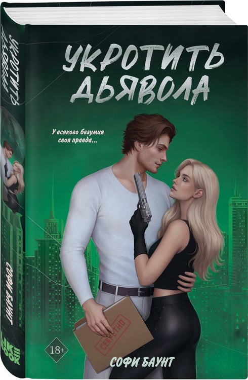 Дополнительное изображение книги «Укротить дьявола»