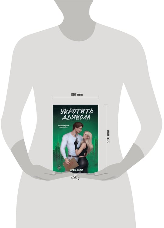 Дополнительное изображение книги «Укротить дьявола»