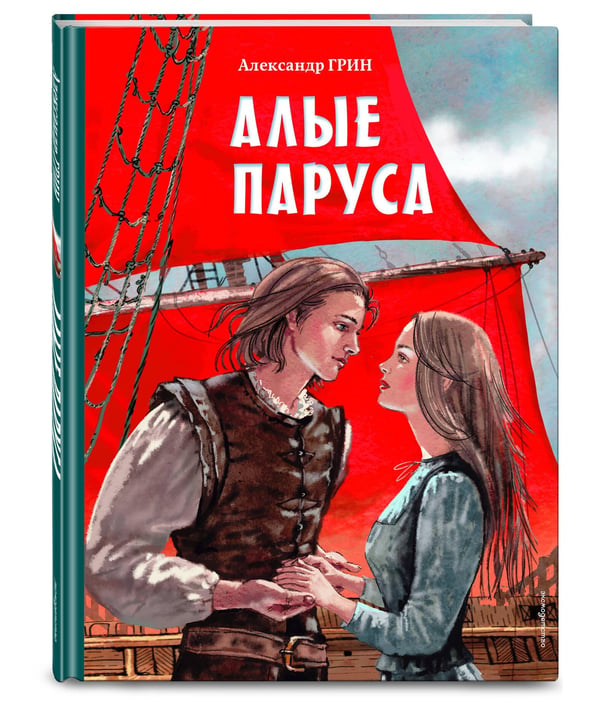 Дополнительное изображение книги «Алые паруса (ил. Н. Новосвитной)»