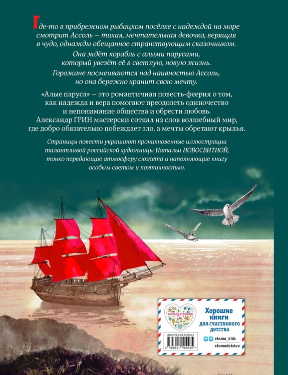 Дополнительное изображение книги «Алые паруса (ил. Н. Новосвитной)»
