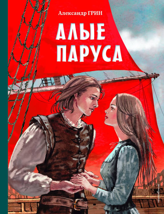 Обложка книги «Алые паруса (ил. Н. Новосвитной)» — Грин Александр Степанович (Гриневский Александр Степанович), ISBN 9785041795535
