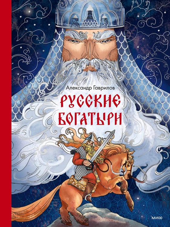 Обложка книги «Русские богатыри» — Гаврилов Александр, ISBN 9785002147472