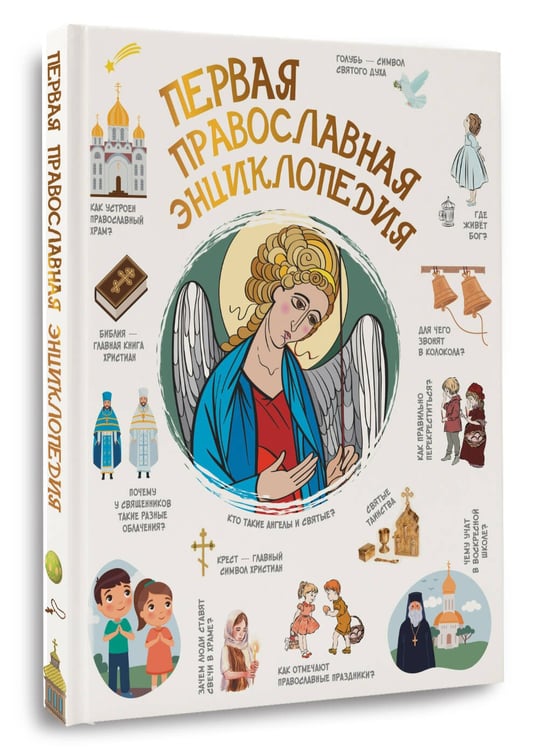 Дополнительное изображение книги «Первая православная энциклопедия»