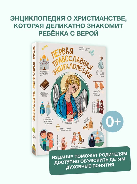 Дополнительное изображение книги «Первая православная энциклопедия»